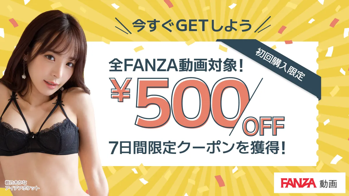 お得に視聴するならFANZAクーポン利用がオススメ！